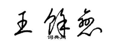 梁锦英王余恋草书个性签名怎么写