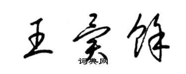 梁锦英王异余草书个性签名怎么写
