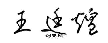 梁锦英王廷煌草书个性签名怎么写