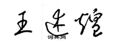 梁锦英王述煌草书个性签名怎么写