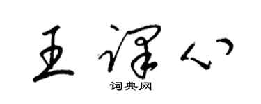 梁锦英王译心草书个性签名怎么写
