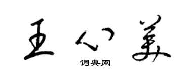 梁锦英王心美草书个性签名怎么写