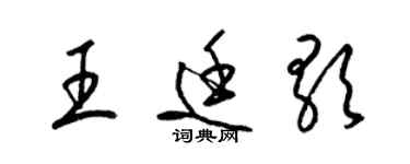 梁锦英王廷歌草书个性签名怎么写