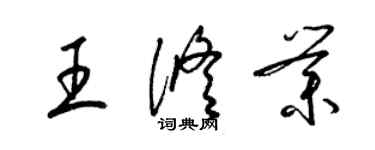 梁锦英王修业草书个性签名怎么写