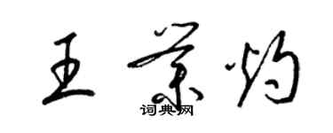 梁锦英王业灼草书个性签名怎么写