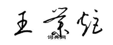 梁锦英王业炬草书个性签名怎么写