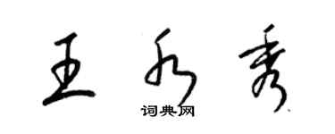 梁锦英王水秀草书个性签名怎么写