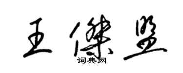 梁锦英王杰盟草书个性签名怎么写