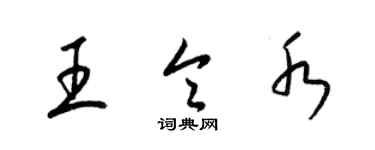 梁锦英王令水草书个性签名怎么写