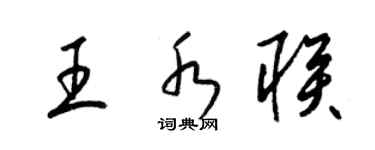 梁锦英王水联草书个性签名怎么写