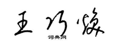 梁锦英王巧焕草书个性签名怎么写