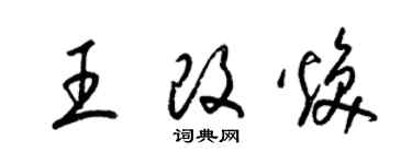 梁锦英王改焕草书个性签名怎么写
