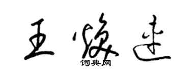 梁锦英王焕连草书个性签名怎么写
