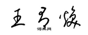 梁锦英王有焕草书个性签名怎么写