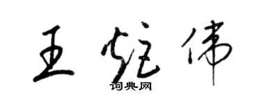 梁锦英王炬伟草书个性签名怎么写