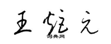 梁锦英王炬元草书个性签名怎么写