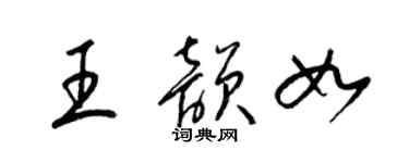梁锦英王韵如草书个性签名怎么写