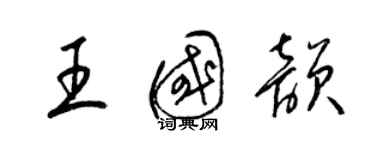 梁锦英王国韵草书个性签名怎么写