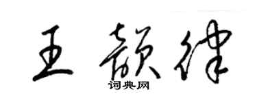 梁锦英王韵律草书个性签名怎么写