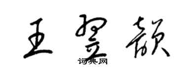 梁锦英王翌韵草书个性签名怎么写