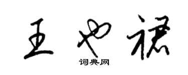 梁锦英王也裙草书个性签名怎么写