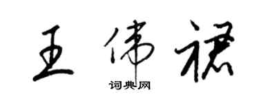 梁锦英王伟裙草书个性签名怎么写