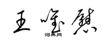 梁锦英王唯慰草书个性签名怎么写
