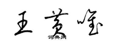 梁锦英王黄唯草书个性签名怎么写
