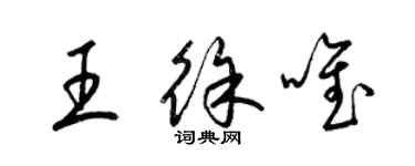 梁锦英王徐唯草书个性签名怎么写