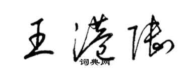 梁锦英王港陆草书个性签名怎么写