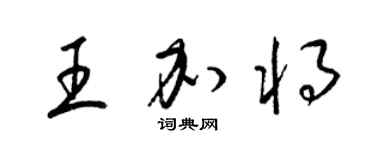 梁锦英王加将草书个性签名怎么写