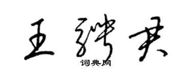 梁锦英王骋君草书个性签名怎么写