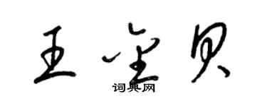 梁锦英王金贝草书个性签名怎么写