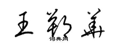 梁锦英王朔华草书个性签名怎么写