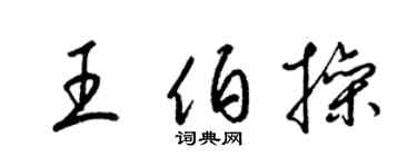 梁锦英王伯操草书个性签名怎么写