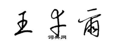 梁锦英王幸尔草书个性签名怎么写