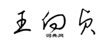 梁锦英王向贞草书个性签名怎么写