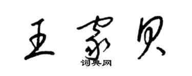 梁锦英王家贝草书个性签名怎么写