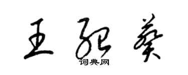 梁锦英王绍葵草书个性签名怎么写