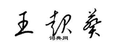 梁锦英王起葵草书个性签名怎么写