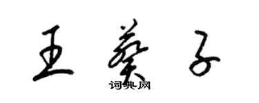 梁锦英王葵子草书个性签名怎么写