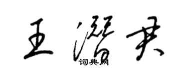 梁锦英王潜君草书个性签名怎么写