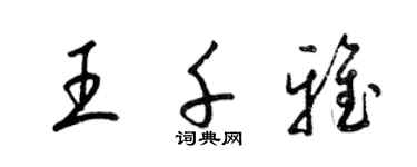 梁锦英王千雅草书个性签名怎么写