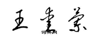 梁锦英王爱兰草书个性签名怎么写