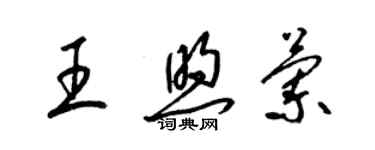 梁锦英王煦兰草书个性签名怎么写