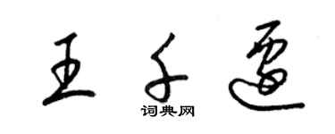 梁锦英王千迁草书个性签名怎么写