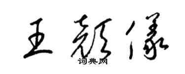 梁锦英王颜仪草书个性签名怎么写