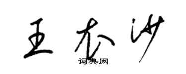 梁锦英王衣沙草书个性签名怎么写
