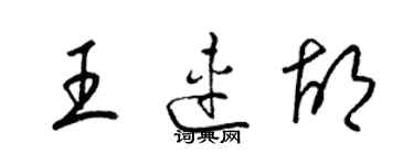 梁锦英王连胡草书个性签名怎么写