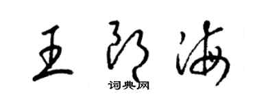 梁锦英王朗海草书个性签名怎么写